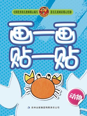 cover image of 画一画贴一贴：动物（低幼版）